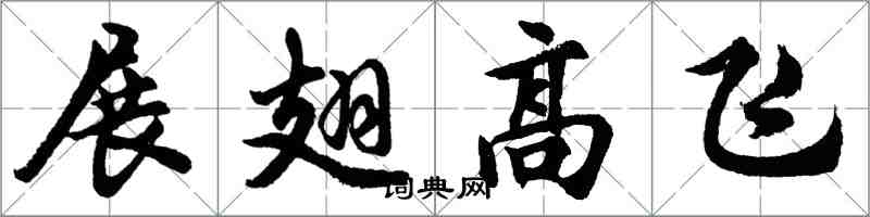 胡問遂展翅高飛行書怎么寫