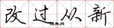 荊霄鵬改過從新行書怎么寫