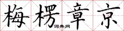 丁謙梅楞章京楷書怎么寫