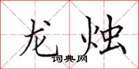 田英章龍燭楷書怎么寫