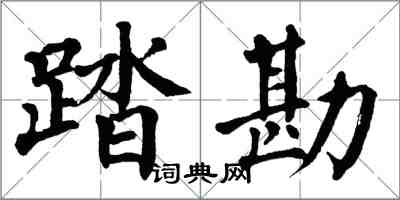 翁闓運踏勘楷書怎么寫