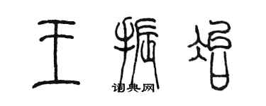 陳墨王振冶篆書個性簽名怎么寫