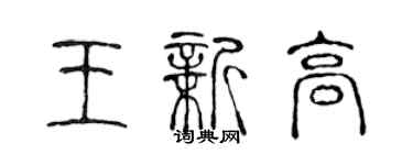 陳聲遠王新高篆書個性簽名怎么寫