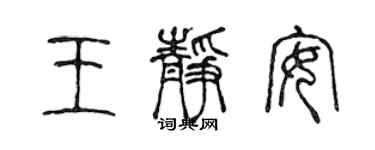 陳聲遠王靜安篆書個性簽名怎么寫