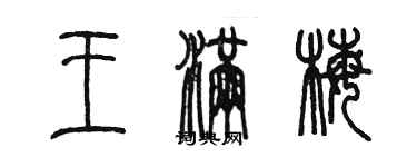 陳墨王滿梅篆書個性簽名怎么寫