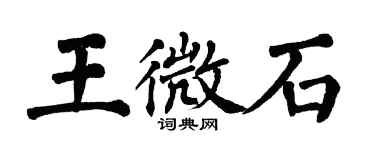 翁闓運王微石楷書個性簽名怎么寫