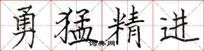 駱恆光勇猛精進楷書怎么寫