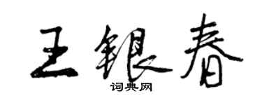 曾慶福王銀春行書個性簽名怎么寫