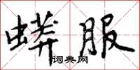 周炳元蟒服楷書怎么寫
