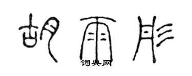 陳聲遠胡雨彤篆書個性簽名怎么寫