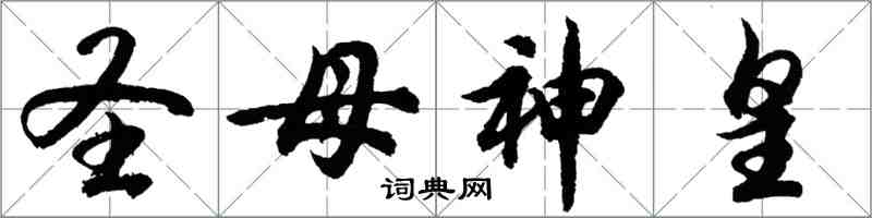 胡問遂聖母神皇行書怎么寫