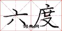 龐中華六度楷書怎么寫