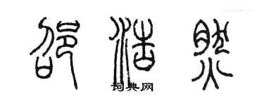 陳墨邵浩然篆書個性簽名怎么寫