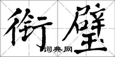 翁闓運銜璧楷書怎么寫