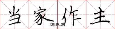 侯登峰當家作主楷書怎么寫