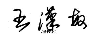 朱錫榮王漢敏草書個性簽名怎么寫