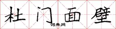 袁強杜門面壁楷書怎么寫