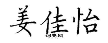 丁謙姜佳怡楷書個性簽名怎么寫