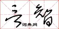 王冬齡言智草書怎么寫