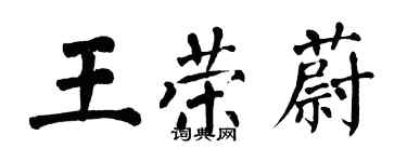 翁闓運王榮蔚楷書個性簽名怎么寫