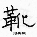 駱恆光寫的硬筆隸書靴