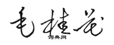 駱恆光毛桂花草書個性簽名怎么寫