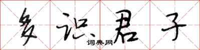 段相林多識君子行書怎么寫
