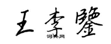王正良王李鑒行書個性簽名怎么寫