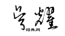 曾慶福吳耀草書個性簽名怎么寫