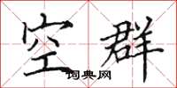 田英章空群楷書怎么寫