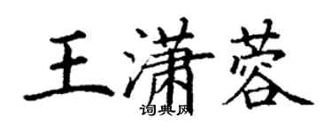 丁謙王瀟蓉楷書個性簽名怎么寫