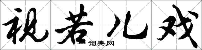 胡問遂視若兒戲行書怎么寫