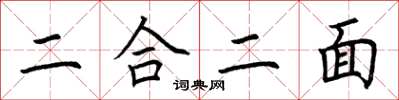 荊霄鵬二合二面楷書怎么寫
