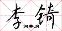 李錡怎么寫好看