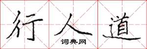 侯登峰行人道楷書怎么寫