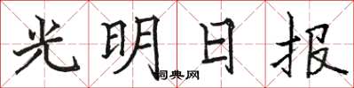 駱恆光光明日報楷書怎么寫
