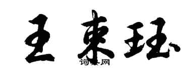 胡問遂王束珏行書個性簽名怎么寫