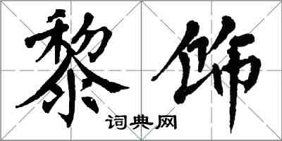 翁闓運黎飾楷書怎么寫