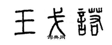 曾慶福王戈諾篆書個性簽名怎么寫