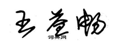 朱錫榮王益暢草書個性簽名怎么寫