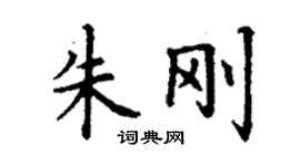 丁謙朱剛楷書個性簽名怎么寫