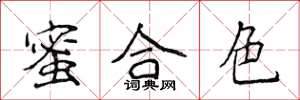 侯登峰蜜合色楷書怎么寫