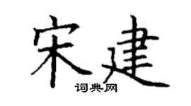 丁謙宋建楷書個性簽名怎么寫
