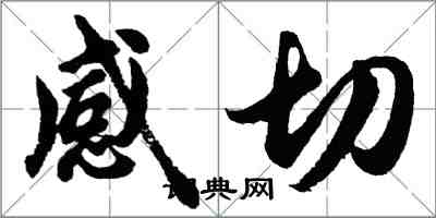 胡問遂感切行書怎么寫