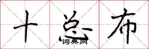 侯登峰十總布楷書怎么寫
