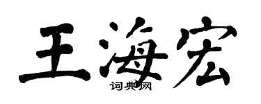 翁闓運王海宏楷書個性簽名怎么寫