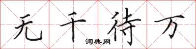 田英章無千待萬楷書怎么寫