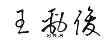 駱恆光王勁俊草書個性簽名怎么寫
