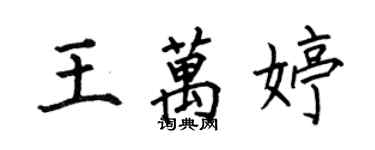 何伯昌王萬婷楷書個性簽名怎么寫