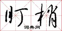 盯人的意思_盯人的解釋_國語詞典